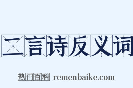 二言诗反义词是什么意思的图片